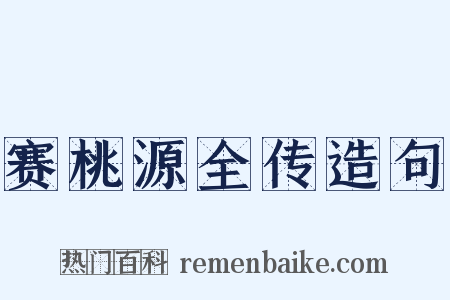赛桃源全传造句是什么意思的图片